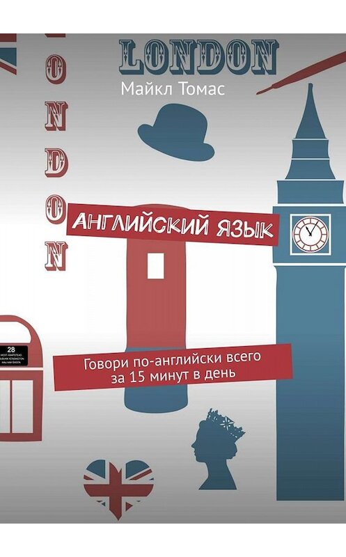 Обложка книги «Английский язык. Говори по-английски всего за 15 минут в день» автора Майкла Томаса. ISBN 9785449807823.