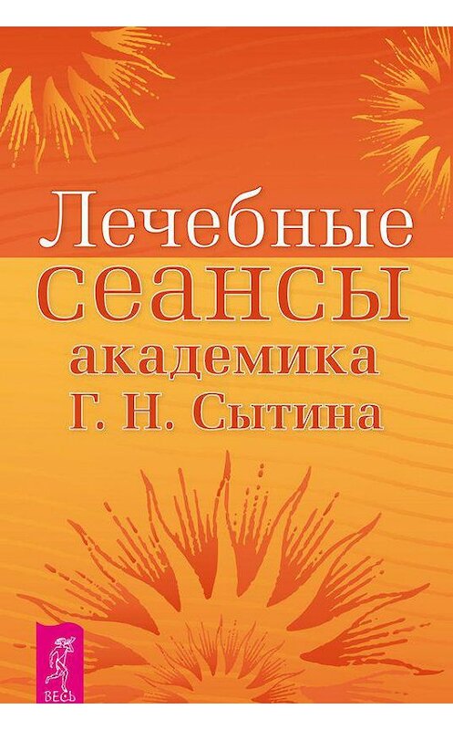 Обложка книги «Лечебные сеансы академика Г.Н. Сытина. Книга 2» автора Георгия Сытина издание 2019 года. ISBN 9785957328872.