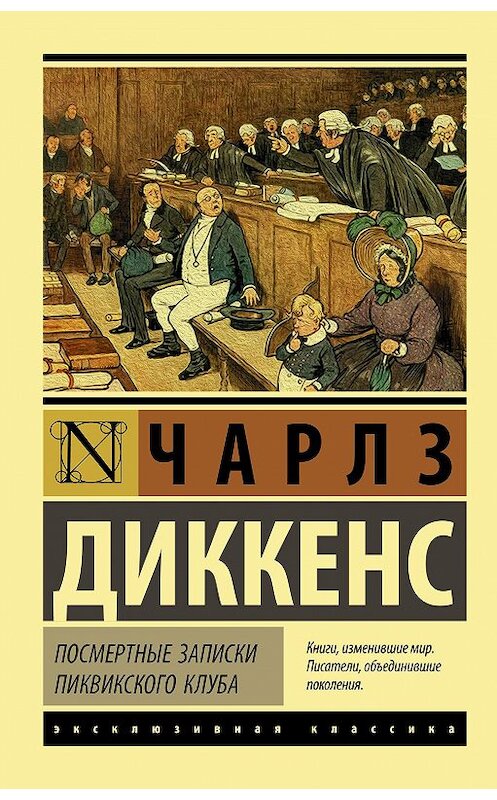 Обложка книги «Посмертные записки Пиквикского клуба» автора Чарльза Диккенса издание 2020 года. ISBN 9785171020248.