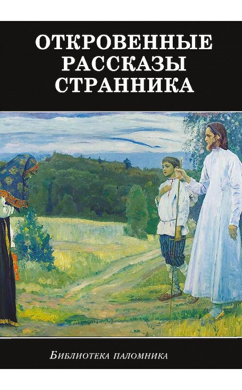 Обложка книги «Откровенные рассказы странника духовному своему отцу» автора Сборника издание 2013 года. ISBN 9785485003760.