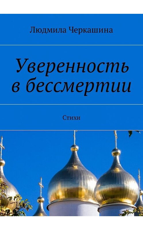 Обложка книги «Уверенность в бессмертии. Стихи» автора Людмилы Черкашины. ISBN 9785449040534.