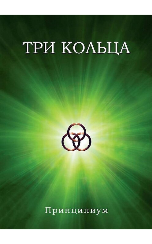 Обложка книги «Три кольца» автора Принципиума. ISBN 9785005144881.