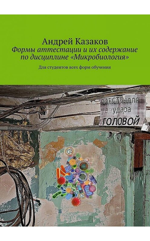 Обложка книги «Формы аттестации и их содержание по дисциплине «Микробиология»» автора Андрея Казакова. ISBN 9785447469924.