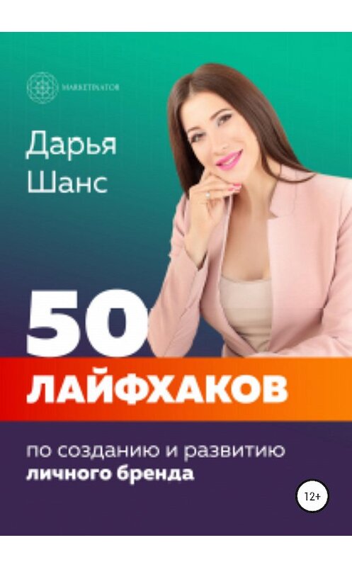 Обложка книги «50 лайфхаков по созданию и развитию личного бренда» автора Дарьи Шанса издание 2020 года.