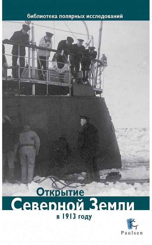 Обложка книги «Открытие Северной Земли в 1913 году» автора Неустановленного Автора издание 2013 года. ISBN 9785987970751.