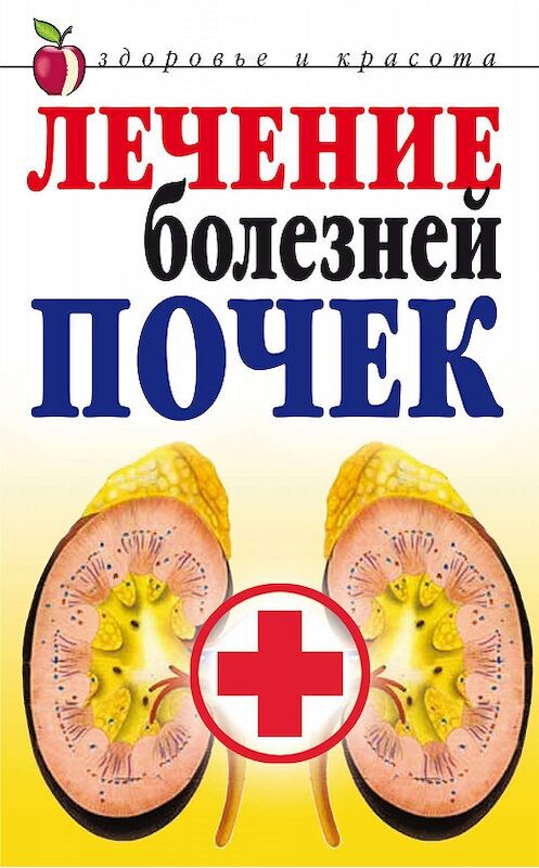 Обложка книги «Лечение болезней почек» автора Елены Романовы издание 2008 года. ISBN 9785790550331.
