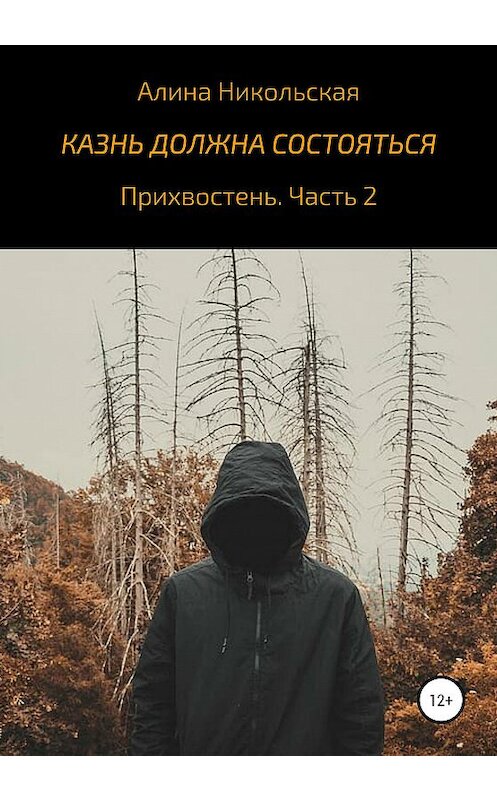 Обложка книги «Казнь должна состояться» автора Алиной Никольская издание 2020 года. ISBN 9785532041875.