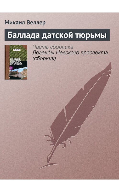 Обложка книги «Баллада датской тюрьмы» автора Михаила Веллера издание 2006 года. ISBN 5170390114.