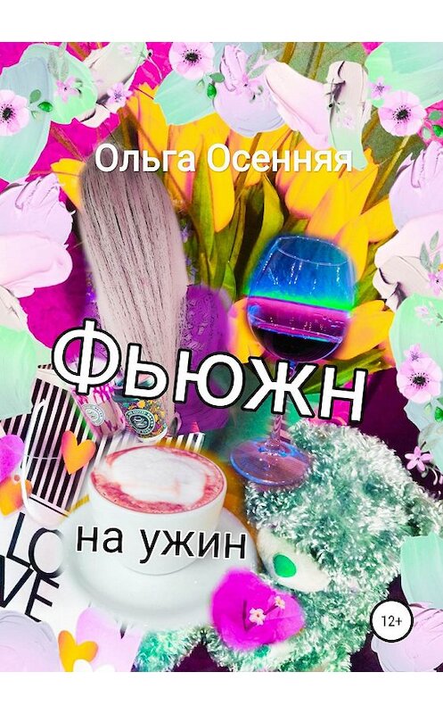 Обложка книги «Фьюжн на ужин» автора Ольги Осенняя издание 2019 года.