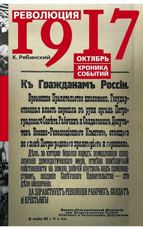 Обложка книги «Революция 1917. Октябрь. Хроника событий» автора К. Рябинския издание 2017 года. ISBN 9785227078049.