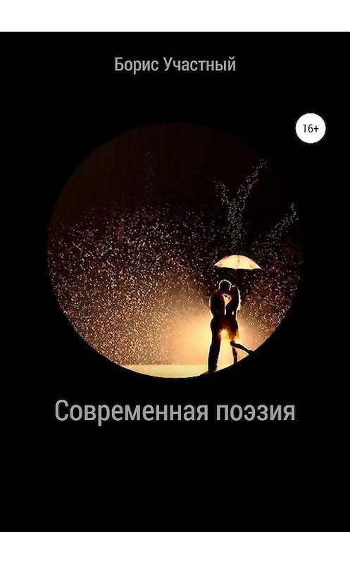 Обложка книги «Современная поэзия» автора Бориса Участный издание 2020 года.