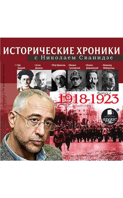 Обложка аудиокниги «Исторические хроники с Николаем Сванидзе. Выпуск 2. 1918-1923» автора .