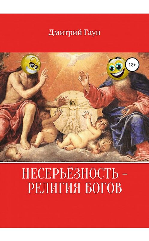 Обложка книги «Несерьёзность – религия богов» автора Дмитрия Гауна издание 2020 года. ISBN 9785532066229.