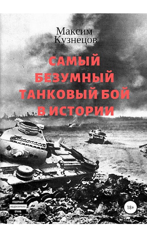 Обложка книги «Самый безумный танковый бой в истории» автора Максима Кузнецова издание 2020 года.