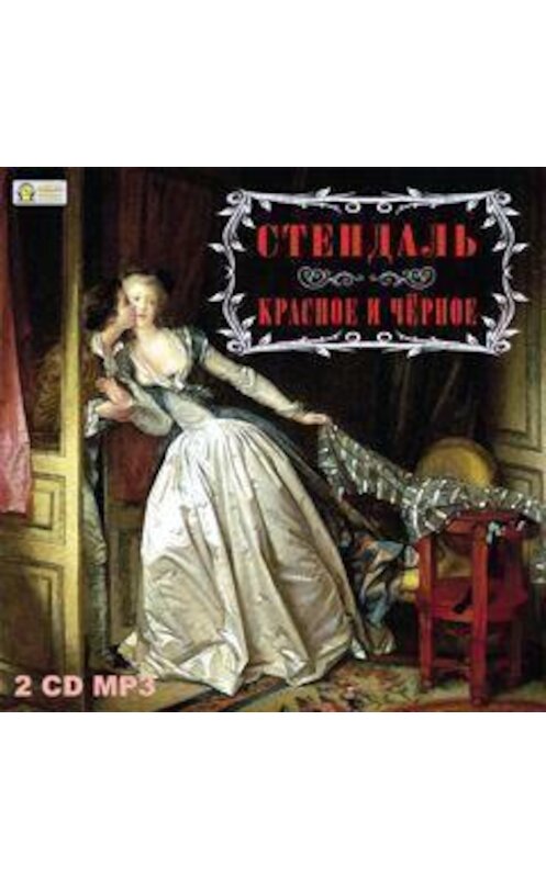 Обложка аудиокниги «Красное и черное» автора Стендали.