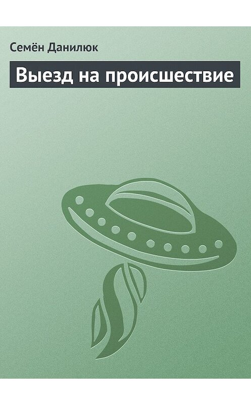 Обложка книги «Выезд на происшествие» автора Семёна Данилюка издание 2009 года.