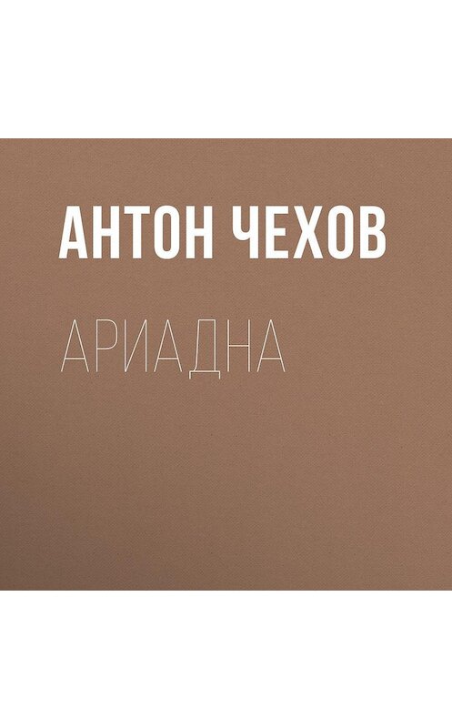 Обложка аудиокниги «Ариадна» автора Антона Чехова.