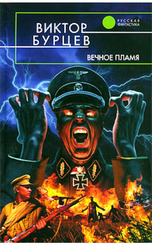 Обложка книги «Вечное пламя» автора Виктора Бурцева издание 2009 года. ISBN 9785699351602.
