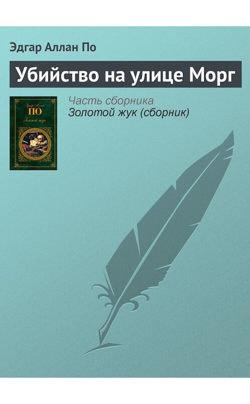 Обложка книги «Убийство на улице Морг» автора Эдгара Аллана По издание 2011 года. ISBN 9785699491230.