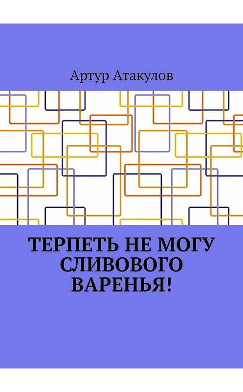 Обложка книги «Терпеть не могу сливового варенья!» автора Артура Атакулова. ISBN 9785449330291.