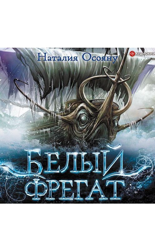 Обложка аудиокниги «Белый фрегат» автора Наталии Осояну.