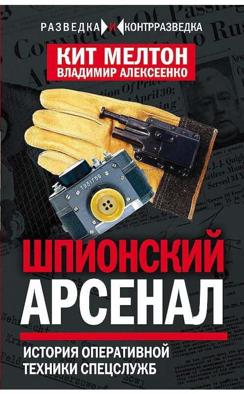 Обложка книги «Шпионский арсенал. История оперативной техники спецслужб» автора  издание 2016 года. ISBN 9785906880116.