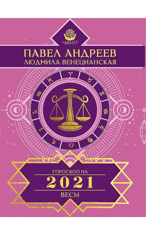 Обложка книги «Весы. Гороскоп 2021» автора  издание 2020 года. ISBN 9785170951314.