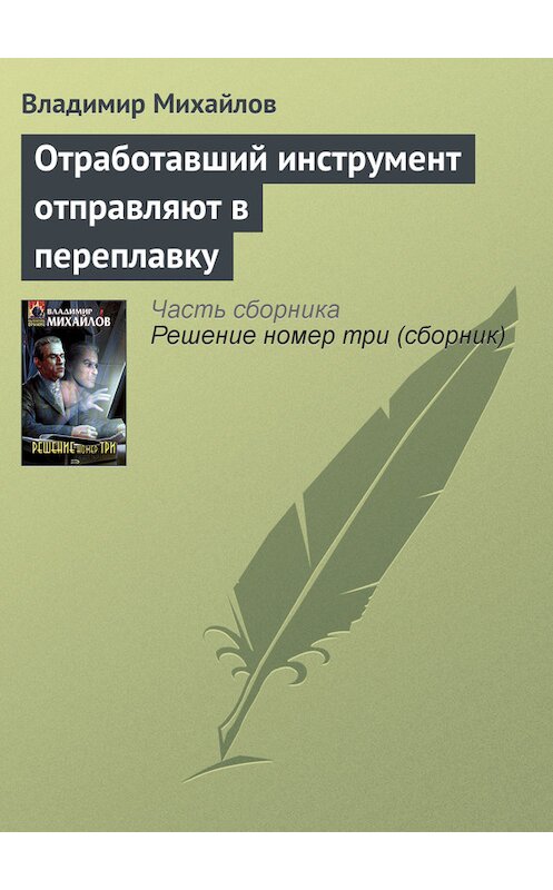 Обложка книги «Отработавший инструмент отправляют в переплавку» автора Владимира Михайлова издание 2005 года. ISBN 569912392x.