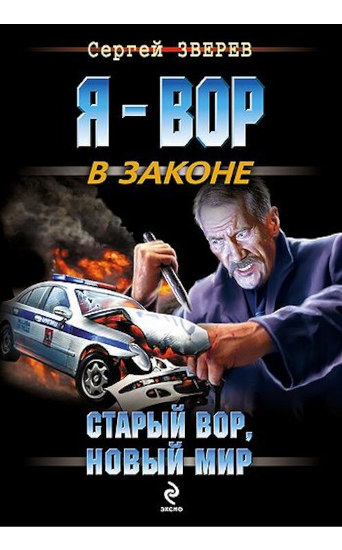 Обложка книги «Старый вор, новый мир» автора Сергея Зверева издание 2011 года. ISBN 9785699461868.