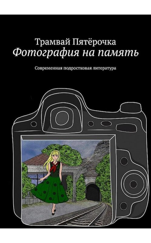 Обложка книги «Фотография на память. Современная подростковая литература» автора Трамвай Пятёрочки. ISBN 9785449320940.