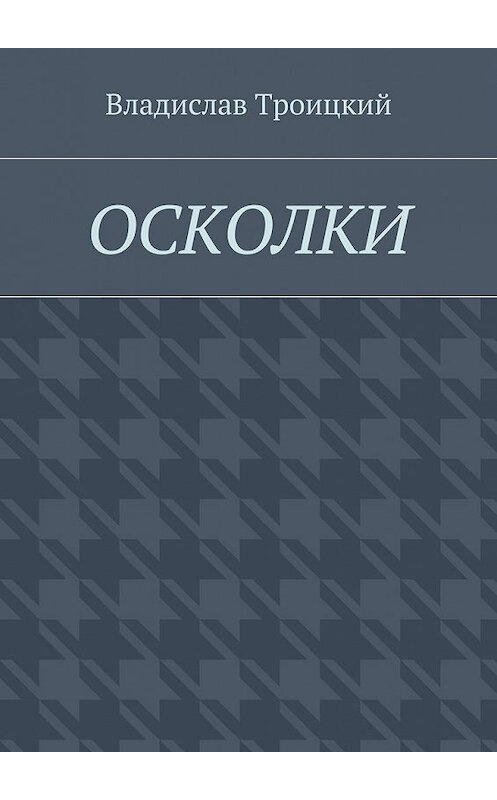 Обложка книги «Осколки» автора Владислава Троицкия. ISBN 9785448520433.