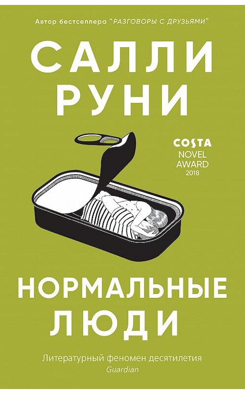 Обложка книги «Нормальные люди» автора Салли Руни. ISBN 9785001311997.