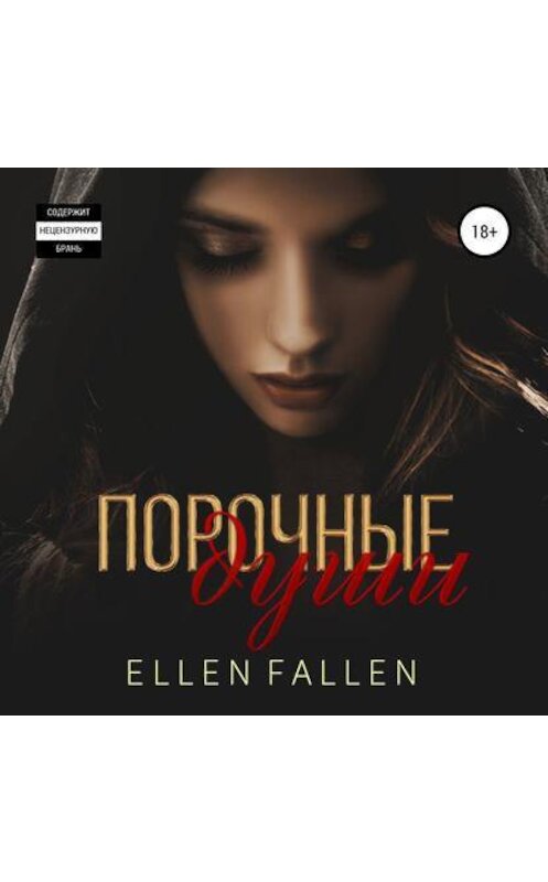 Обложка аудиокниги «Порочные души» автора Ellen Fallen.