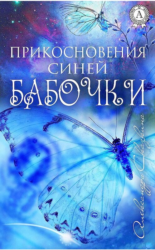 Обложка книги «Прикосновения синей бабочки» автора Александры Сказкины издание 2017 года.