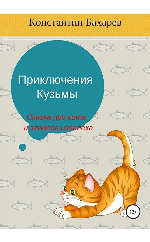 Обложка книги «Приключения Кузьмы» автора Константина Бахарева издание 2020 года.