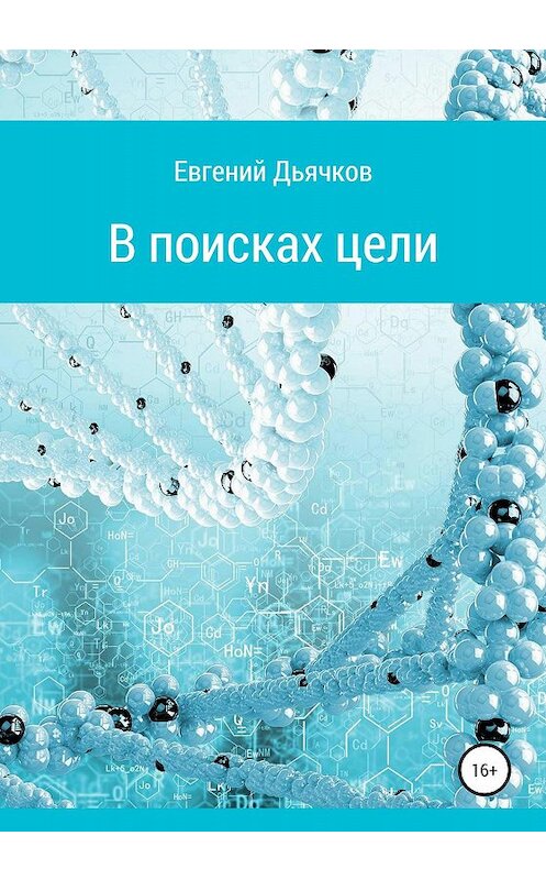 Обложка книги «В поисках цели» автора Евгеного Дьячкова издание 2020 года.