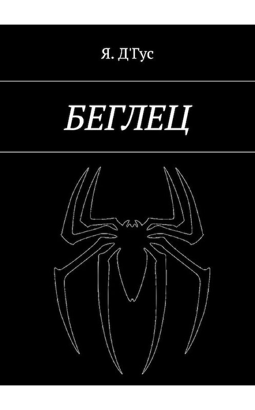 Обложка книги «Беглец» автора Я. Д'гуса. ISBN 9785448390074.