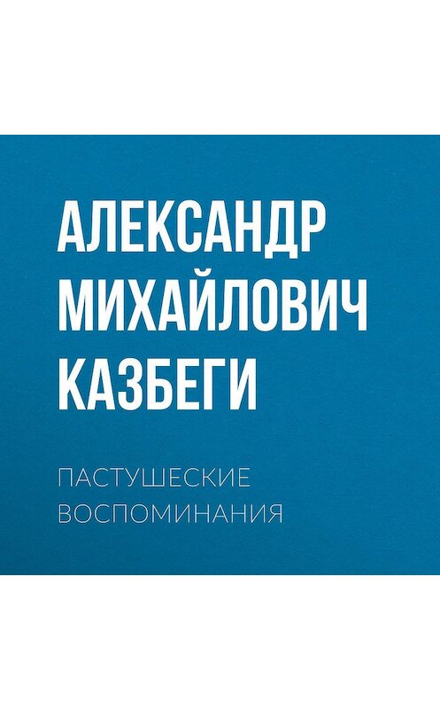 Обложка аудиокниги «Пастушеские воспоминания» автора Александр Казбеги.