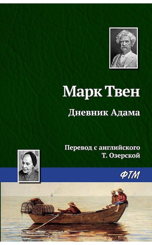 Обложка книги «Дневник Адама» автора Марка Твена издание 2017 года. ISBN 9785446717644.