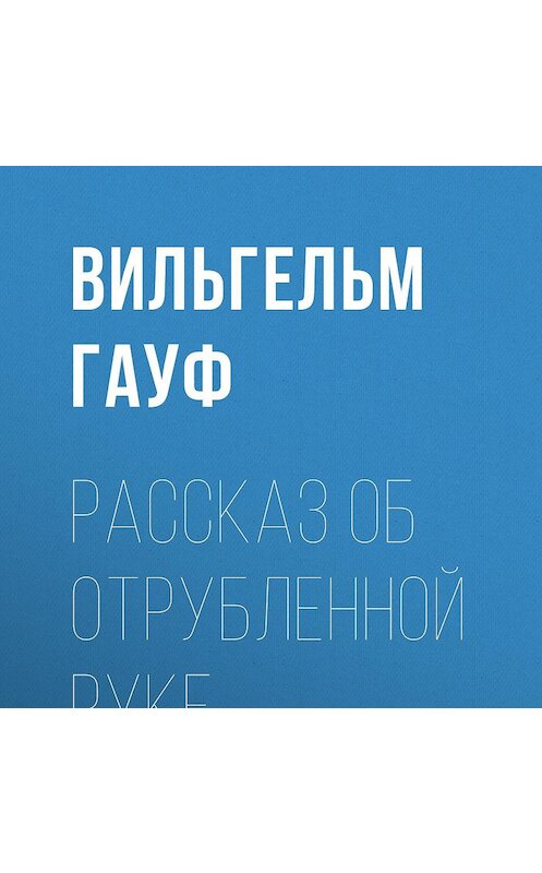 Обложка аудиокниги «Рассказ об отрубленной руке» автора Вильгельма Гауфа.