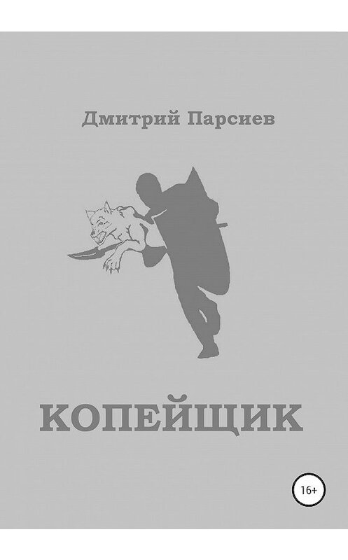 Обложка книги «Копейщик» автора Дмитрия Парсиева издание 2020 года.
