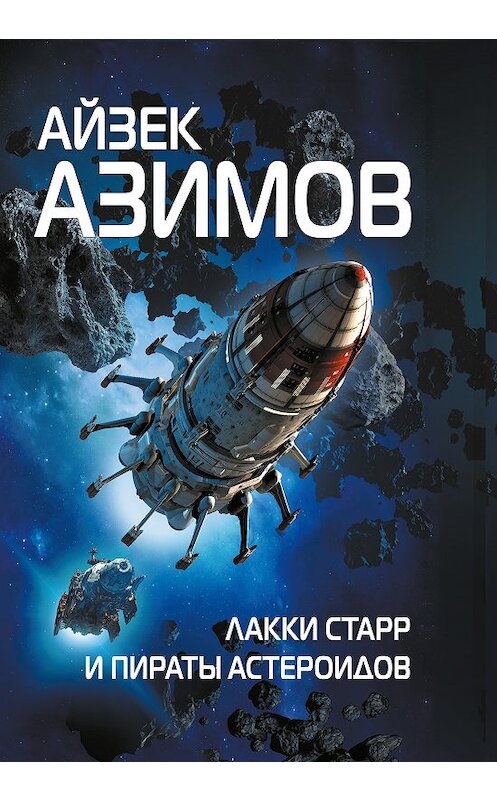 Обложка книги «Лакки Старр и пираты астероидов» автора Айзека Азимова издание 2018 года. ISBN 9785040946297.