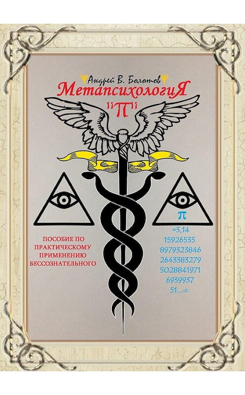 Обложка книги «Метапсихология «π». Пособие по практическому применению бессознательного» автора Андрея Болотова. ISBN 9785448320934.
