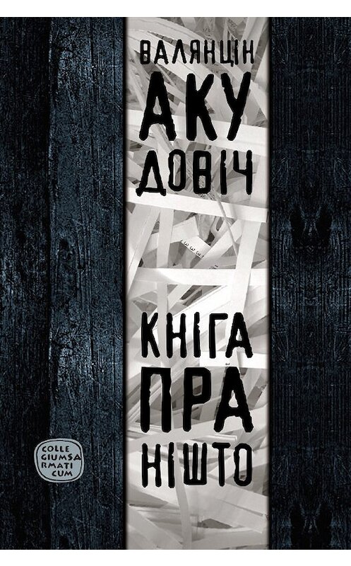 Обложка книги «Кніга пра Нішто (зборнік)» автора Валянціна Акудовіча издание 2012 года. ISBN 9789856991922.