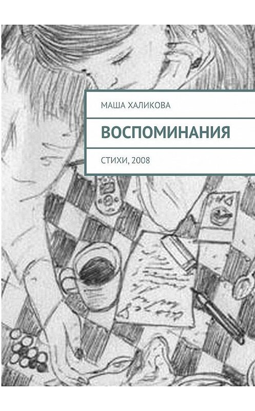 Обложка книги «Воспоминания. Стихи, 2008» автора Маши Халиковы. ISBN 9785005173911.