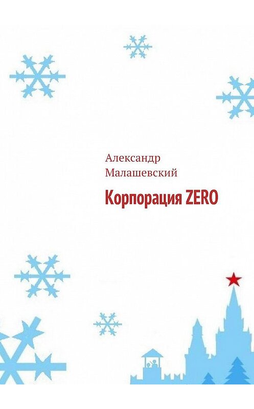 Обложка книги «Корпорация ZERO» автора Александра Малашевския. ISBN 9785449066602.