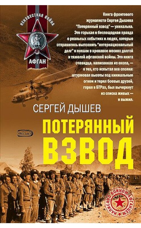 Обложка книги «Потерянный взвод» автора Сергея Дышева издание 2007 года. ISBN 9785699225682.