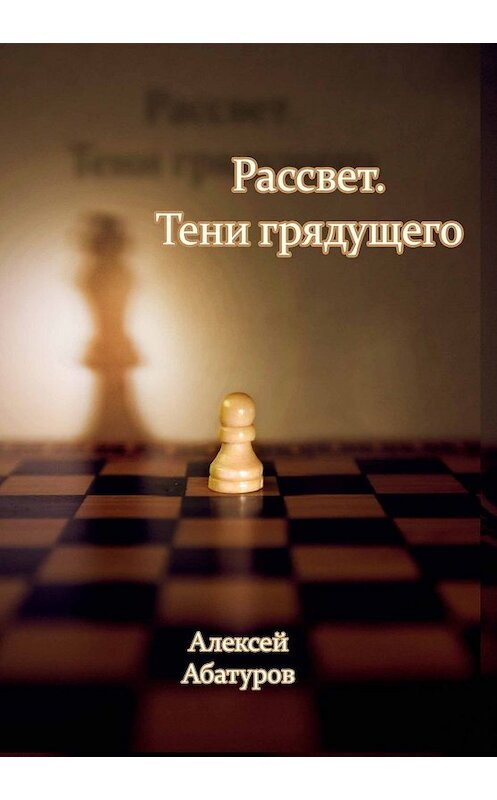 Обложка книги «Рассвет. Тени грядущего» автора Алексея Абатурова. ISBN 9785001506362.