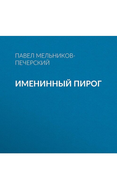 Обложка аудиокниги «Именинный пирог» автора Павела Мельников-Печерския.