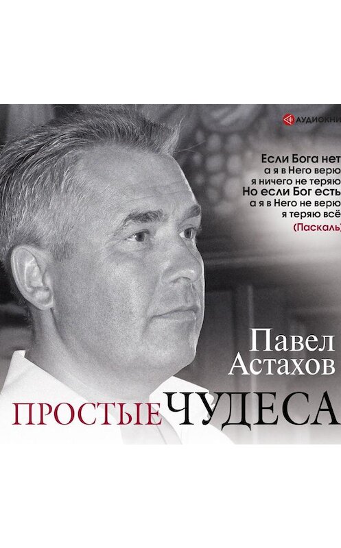 Обложка аудиокниги «Простые чудеса» автора Павела Астахова.